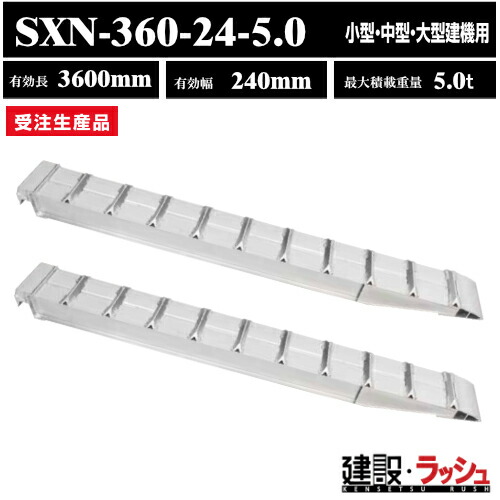 【昭和ブリッジ】アルミブリッジ 有効長3600mm×有効幅240mm 最大積載5.0t 2本セット [SXN-360-24-5.0] SXN型 小型 中型 大型建機用 鉄シュー ゴムシュー兼用 アルミ板 ラダーレール 歩み板 積込 スロープ 重量建機 アルミブリッジ※受注生産（4543820123611）