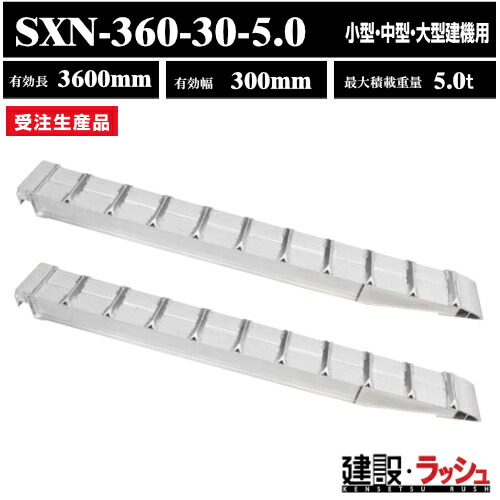 【昭和ブリッジ】アルミブリッジ 有効長3600mm×有効幅300mm 最大積載5.0t 2本セット [SXN-360-30-5.0] SXN型 小型 中型 大型建機用 鉄シュー ゴムシュー兼用 アルミ板 ラダーレール 歩み板 積込 スロープ 重量建機 アルミブリッジ※受注生産（4543820123819）