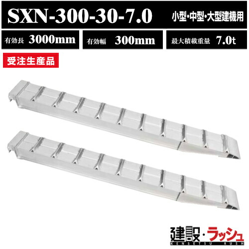 アルミブリッジ　スロープ　はしご　ラダーレール　昭和ブリッジ　SXNブリッジ　型式：SXN-300-30-7.0　昭和ブリッジ販売　アルインコ｜仮設トイレなら建設・ラッシュ