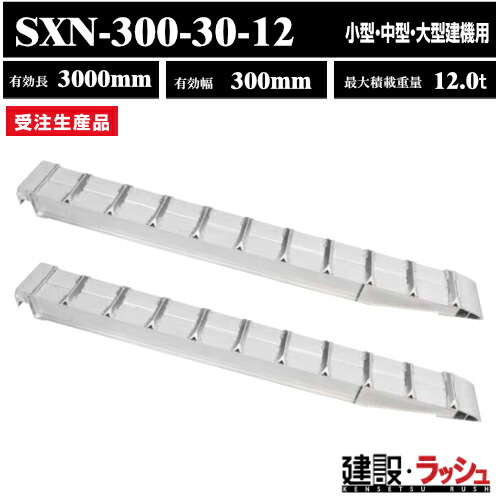 アルミブリッジ　スロープ　はしご　ラダーレール　昭和ブリッジ　SXNブリッジ　型式：SXN-300-30-12　昭和ブリッジ販売　アルインコ｜仮設トイレなら建設・ラッシュ