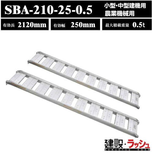 【昭和ブリッジ】アルミブリッジ 全長2120mm×有効幅250ｍｍ 最大積載0.5t 2本セット [SBA-210-25-0.5] SBA型 ツメブリッジ 小型 中型建機用 農業機械用 農業機械全般 ゴムシュー ホイール用 アルミ板 ラダーレール 歩み板 積込 スロープ　(4543820828110)