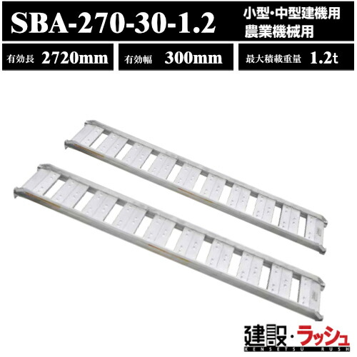 【昭和ブリッジ】アルミブリッジ 全長2720mm×有効幅300ｍｍ 最大積載1.2t 2本セット [SBA-270-30-1.2] SBA型 ツメブリッジ 小型 中型建機用 農業機械用 農業機械全般 ゴムシュー ホイール用 アルミ板 ラダーレール 歩み板 積込 スロープ　(4543820828240)