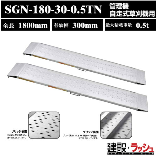 【昭和ブリッジ】アルミブリッジ 全長1800mm×有効幅294ｍｍ 最大積載0.5t 2本セット [SGN-180-30-0.5TN] SGN型 ツメブリッジ 管理機用 鉄ホイール ゴムホイール用 アルミ板 ラダーレール 歩み板 積込 スロープ 乗用田植え機 自走式動力噴射器　(4543820828776)