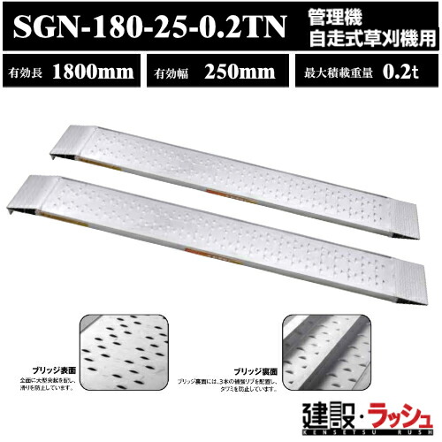 アルミブリッジ スロープ はしご ラダーレール 昭和ブリッジ 風神 雷神 型式:SGN-180-25-0.2TN 昭和ブリッジ販売 アルインコ|仮設トイレなら建設・ラッシュ