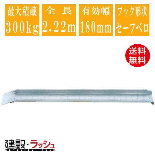 【昭和ブリッジ】アルミブリッジ 全長2220mm×有効幅180ｍｍ 最大積載300kg 1本セット [MC-210S] MC型ブリッジ セーフベロ ブリッジ バイク用 ゴムホイール用 アルミ板 ラダーレール 歩み板 積込 スロープ 積み降ろし 超軽量ブリッジ ※受注生産　 (4543820828509)