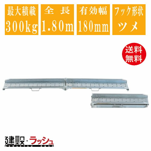 【昭和ブリッジ】アルミブリッジ 全長1800mm×有効幅180ｍｍ 最大積載300kg 1本セット [MCW-180T] MCW型ブリッジ ツメブリッジ バイク用 ゴムホイール用 アルミ板 ラダーレール 歩み板 積込 スロープ 積み降ろし 超軽量ブリッジ ※受注生産　(4543820828523)