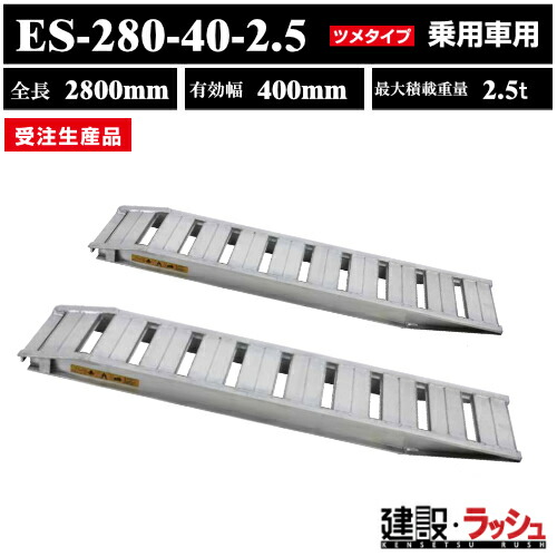 【昭和ブリッジ】アルミブリッジ 全長2800mm×有効幅400ｍｍ 最大積載2.5t 2本セット [ES-280-40-2.5] ES型 ツメブリッジ 乗用車用 ゴムホイール用 アルミ板 ラダーレール 歩み板 積込 スロープ 積み降ろし カーキャリヤ・カー フラット ※受注生産品 87,922円