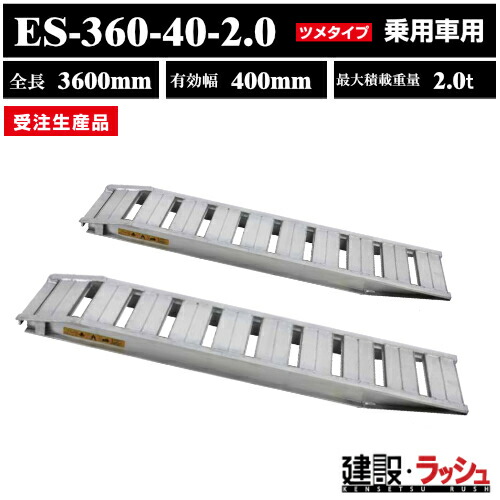 アルミブリッジ スロープ はしご ラダーレール 昭和ブリッジ 乗用車用ブリッジ 型式:ES-360-40-2.0 昭和ブリッジ販売 アルインコ|仮設トイレなら建設・ラッシュ