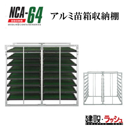 アルミブリッジ　苗棚　アルミ苗箱収納棚　昭和ブリッジ６４枚用型式：NCA-64　昭和ブリッジ販売　アルインコ｜仮設トイレなら建設・ラッシュ