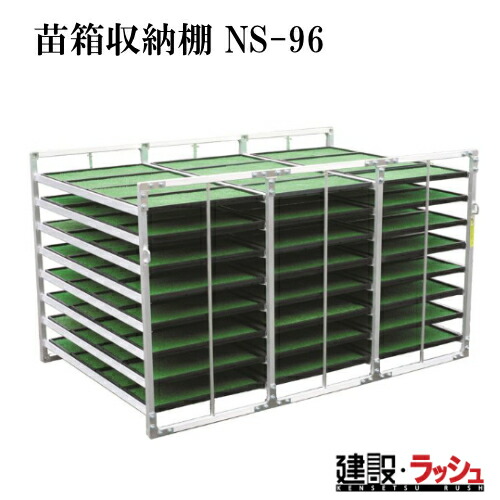 楽天市場】昭和ブリッジ 苗箱収納棚 NS-96 アルミ製 育苗棚 (水平収納
