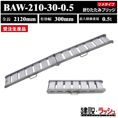 アルミブリッジ　スロープ　はしご　ラダーレール　昭和ブリッジ　折りたたみブリッジ　型式：BAW-210-30-0.5　昭和ブリッジ販売　アルインコ｜仮設トイレなら建設・ラッシュ