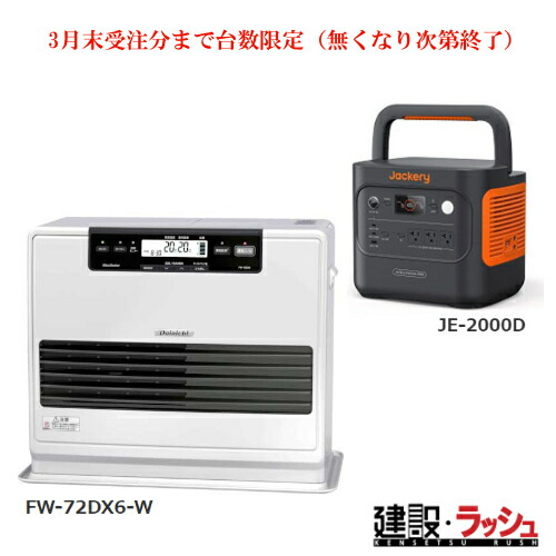 【キャンペーン】698-3580 Jackery [JE-2000D] ジャクリポータブル電源セット+Dainitii [FW-72DX6-W] ファンヒーター　台数限定 (無くなり次第終了) 現場作業 工事現場 仮設電源 暖房 冬期作業 熱中症対策 建設 建築 土木 プロ仕様 業務用 省エネ 効率的 おすすめ 便利グッズ