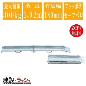【昭和ブリッジ】アルミブリッジ 全長1920mm×有効幅180ｍｍ 最大積載300kg 1本セット [MCW-180S] MCW型ブリッジ ツメブリッジ バイク用 ゴムホイール用 アルミ板 ラダーレール 歩み板 積込 スロープ 積み降ろし 超軽量ブリッジ ※受注生産　(4543820828554)