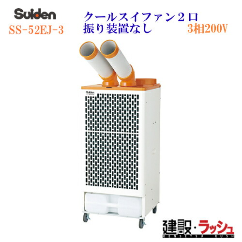 2026年 販売【スイデン】スポットエアコン クールスイファン２口スタンダードタイプ 3相200V [SS-52EJ-3]　クーラー 冷風機 業務用 強力 現場 作業 建設 建築 土木 工場 1口冷風タイプ 全閉式ファンモータ イベント 会場 暑さ対策 アウトドア キャンプ 避難所 災害 送風機