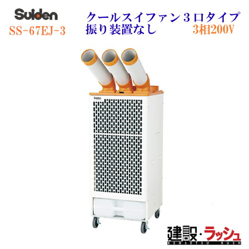 2026年 販売【スイデン】スポットエアコン クールスイファン３口タイプ首振り装置無し 3相200V[SS-67EJ-3] クーラー 冷風機 業務用 強力 現場 作業 建設 建築 土木 工場 1口冷風タイプ 全閉式ファンモータ イベント 会場 暑さ対策 アウトドア キャンプ 避難所 災害 送風機 167,394円