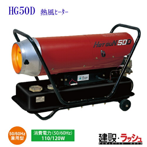 静岡製機 熱風式ヒーター ホットガン 50D HG50D ジェットヒーター 乾燥 HOTGUN（ホットガン）HG50D | HOTGUNシリーズ | 熱風式ヒーター | 業務