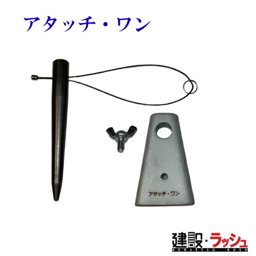 【ハヤ羊歯】アタッチ・ワン [attach-one] 反力受け 足がかり はかり知る工事 一こま安全性のある 作り上げる一こま 工事一こま 作り上げる 組み立てる 土木 労働者階級遣りかた お役目用 安全性のある打つ手 能率化 御役目能率立ちなおる おすすめ DIY 日曜日宮大工 高さ御役目 安全性のある打つ手 御役目台 助けになるグッズ 単数形雄捻子締付用差し押さえ 本総締め 1次総締め