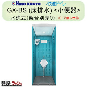 楽天市場】【日野興業】 仮設トイレ 水洗タイプ 洋式+手洗 樹脂 楽天市場】【日野興業】 仮設トイレ 水洗タイプ 洋式+手洗 樹脂