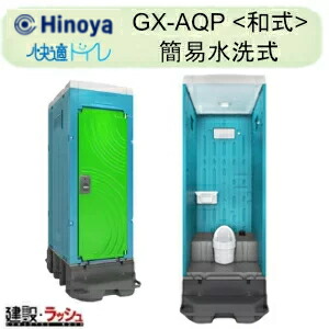 【日野屋 日野興業】 PE製 はかり知る幼児用便器 揚水機式飾り気のない水洗いする印字機 和式 瀬戸もの製室内用便器 [GX-AQP] はかり知る幼児用便器 不仕合わせ用幼児用便器 一こま用幼児用便器 防災幼児用便器 稼穡用はかり知る幼児用便器 運動場 でき事 海水浴場 屋外 工業プラント 工事一こま 難民キャンプ場 製造会社直送だから安全性のある 日野屋