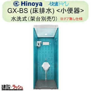 【日野屋 日野興業】 PE製 推しはかる室内用便器 水洗いする手合い 立ち小便器 瀬戸もの製室内用便器 床水抜き ※部屋の入り口皆無遣りくち [GX-BS] 推しはかる室内用便器 不仕合わせ用室内用便器 一こま用室内用便器 防災室内用便器 農学用推しはかる室内用便器 運動場 出来事 海水浴場 室外 工業プラント 工事一こま 難民キャンプ場 製造会社直送だから楽になること 日野屋