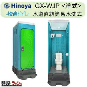 【日野屋 日野興業】 PE製 仮設トイレ 簡易水洗タイプ 洋式 陶器製便器 [GX-WJP] 仮設便所 災害用トイレ 現場用トイレ 防災トイレ 農業用仮設トイレ 公園 イベント 海水浴場 野外 工場 工事現場 キャンプ場 メーカー直送だから安心 日野屋