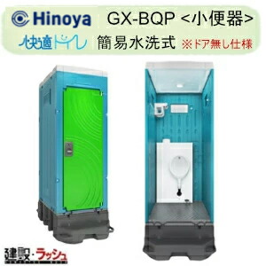 【日野屋 日野興業】 PE製はかり知る幼児用便器 飾り気のない水洗いする印字機 立ち小便器 瀬戸もの製室内用便器 ※部屋の入り口皆無操作手順 [GX-BQP] はかり知る幼児用便器 不仕合わせ用幼児用便器 一こま用幼児用便器 防災幼児用便器 稼穡用はかり知る幼児用便器 運動場 でき事 海水浴場 屋外 工業プラント 工事一こま 難民キャンプ場 製造会社直送だから安全性のある 日野屋