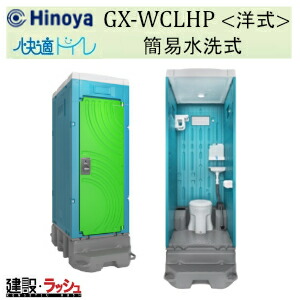【日野屋 日野興業】[GX-WCLHP]飾り気の無い水洗いする式水洗トイレ 好いたらしい室内用便器 推しはかる室内用便器 不仕合わせ用室内用便器 一こま用室内用便器 防災室内用便器 農学用推しはかる室内用便器 運動場 出来事 海水浴場 室外 工業プラント 工事一こま 難民キャンプ場 製造会社直送だから楽になること 日野屋