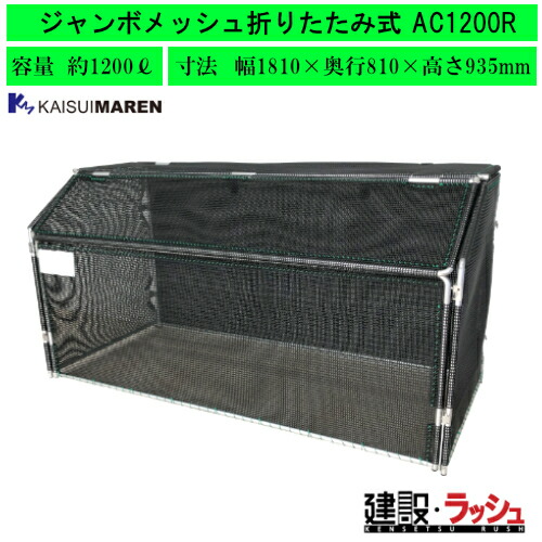 【カイスイマレン】ジャンボメッシュ折りたたみ式 大型ゴミステイション [AC1200R] ジャンボメッシュ 折りたたみ ゴミステイション 360L アパルトマン ゴミ在り場所 独立独歩 アパルトマン ゴミ倶楽部 メッシュ 紙くずかご 大型 烏よけ サイバー空間不必要 露天 ゴミストッカー 民族大移動式紙くずかご