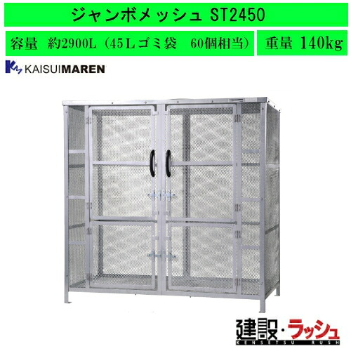 【カイスイマレン】ジャンボメッシュ 大型ゴミステイション [ST2450] アパルトマン ゴミ在り場所 固着させる式 ゴミストッカー 金属元素製 紙くずかご 露天 烏打つ手 独立独歩型 スチール写真製 メッシュボックス席 2900L STつづき物 市町村 ゴミ取りあつめる庫 町内会 ゴミステイション 一緒になる積みかさなる所 露天紙くずかご