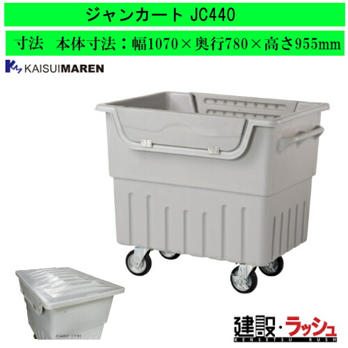 【カイスイマレン】[JC440](4545210020104) ジャン手押し車 積みかさなる送りとどける手押し車