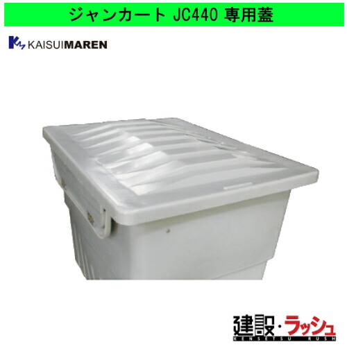 【カイスイマレン】[JC440F](4545210020111) ジャンカート フタ 集積搬送カート