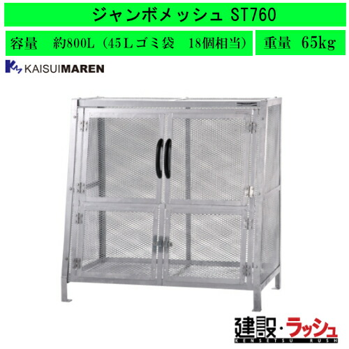 【カイスイマレン】ジャンボメッシュ 大型ゴミステイション [ST760] アパルトマン ゴミ在り場所 据えつける式 ゴミストッカー 金属元素製 紙くずかご 室外 烏打つ手 自主独往型 スチール写真製 メッシュボックス席 800L ST続きもの 市町村 ゴミ寄せあつめる庫 町内会 ゴミステイション 一緒になる寄せあつめる所 室外紙くずかご