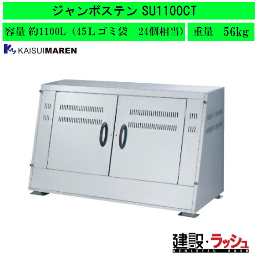 【カイスイマレン】[SU1100CT](4545210009864) ジャンボステンSU続きもの 大型ゴミステイション(金属元素)
