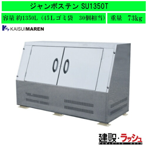 【カイスイマレン】[SU1350T](4545210009963) ジャンボステンSU続きもの 大型ゴミステイション(金属元素)