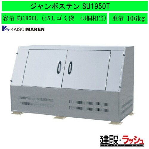 【カイスイマレン】[SU1950T](4545210009987) ジャンボステンSUつづき物 大型ゴミステイション(金属元素)