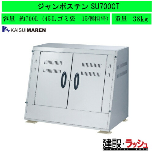 【カイスイマレン】[SU700CT](4545210009833) ジャンボステンSU続きもの 大型ゴミステイション(金属元素)