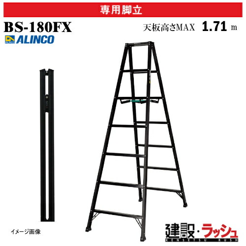 【アルインコ】[BS-180FX] (239683) 脚立 専用脚立 軽量設計 ブラックカラー 最大使用質量100kg アルミ脚立 現場作業 高所作業 工事現場 建設 建築 業務用 安全設計 高耐久 持ち運び アルミ リベット方式 折畳式 軽量 おしゃれ おすすめ 天板 開き止め金具 安全脚立 BS180FX