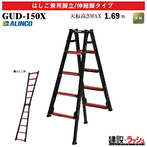 【アルインコ】[GUD-150X] (270655) 脚立 はしご兼用脚立/伸縮脚タイプ 最大使用質星100kg 新機構ワイヤー 上部操作式伸縮脚付 アルミ脚立 伸縮はしご 現場作業 高所作業 足場 工事現場 業務用 安全設計 天板高さ ロングスライド調整 リベット方式 折畳式 中折式 GUD150X｜仮設トイレなら建設・ラッシュ 32,533円