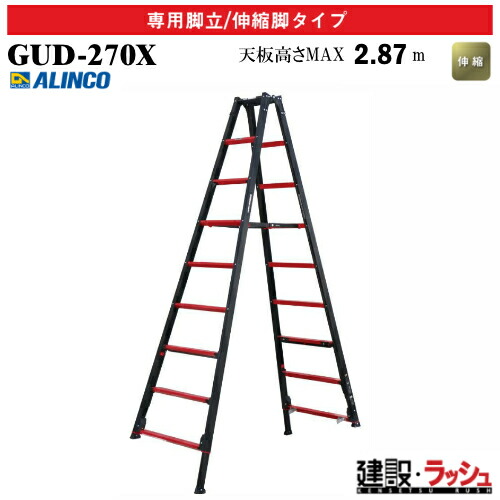 【アルインコ】[GUD-270X] (270693) 脚立 はしご兼用脚立/伸縮脚タイプ 最大使用質量100kg 新機構ワイヤー 上部操作式 アルミ脚立 伸縮はしご 高所作業 現場作業 工事現場 建設 建築 業務用 安全設計 天板高さ 上部操作式伸縮脚付専用脚立 リベット方式 折畳式 長尺 GUD270X