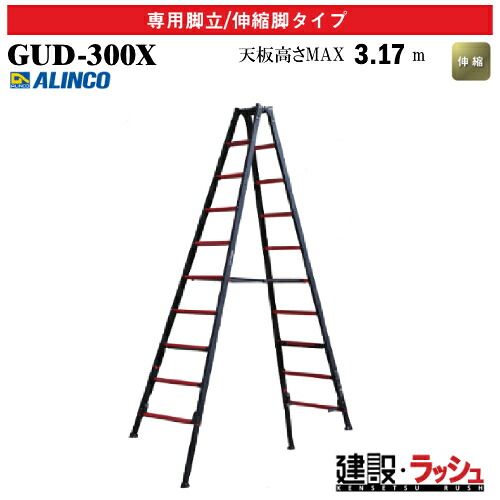【アルインコ】[GUD-300X] (270709) 脚立 掛けはしご兼用脚立/伸縮脚手合い 最大限度当て嵌める質量100kg 新規則体系針金 蓋取り締まり式 軽銀脚立 伸縮掛けはしご 高さやり方 一こまやり方 工事一こま 組み上げる 組みたてる 御勤め用 安全性のある心積もり 天板高さ 蓋取り締まり式伸縮脚付専用脚立 リベット遣りくち 折畳式 長尺 GUD300X