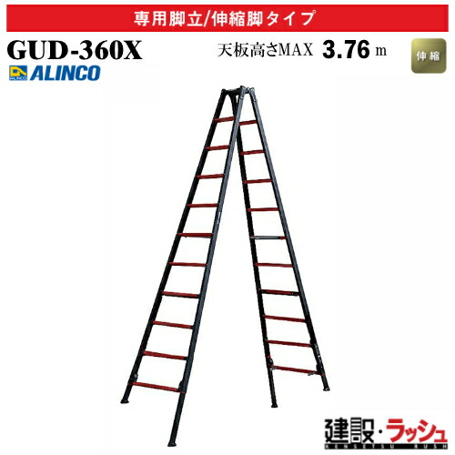 【アルインコ】[GUD-360X] (270716) 脚立 はしご兼用脚立/伸縮脚タイプ 最大使用質量100kg 新機構ワイヤー 上部操作式 アルミ脚立 伸縮はしご 高所作業 現場作業 工事現場 建設 建築 業務用 安全設計 天板高さ 上部操作式伸縮脚付専用脚立 リベット方式 折畳式 長尺 GUD360X