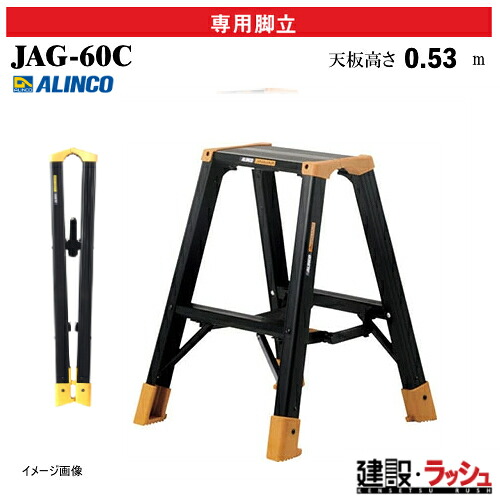 【アルインコ】[JAG-60C] (270778) 脚立 専用脚立 JAGUAR 最大使用質量130kg アルミ脚立 黒色 現場作業 高所作業 足場 工事現場 建設 建築 業務用 安全設計 高耐久 スタイリッシュ 安全性 作業性 アルミ リベット方式 折畳式 フレームライン 握りやすい 幅広踏ざん JAG60C｜仮設トイレなら建設・ラッシュ