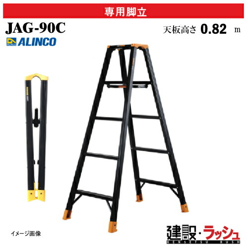 【アルインコ】[JAG-90C] (270785) 脚立 専用脚立 JAGUAR 最大使用質量130kg アルミ脚立 黒色 現場作業 高所作業 足場 工事現場 建設 建築 業務用 安全設計 高耐久 スタイリッシュ 安全性 作業性 アルミ リベット方式 折畳式 フレームライン 握りやすい 幅広踏ざん JAG90C
