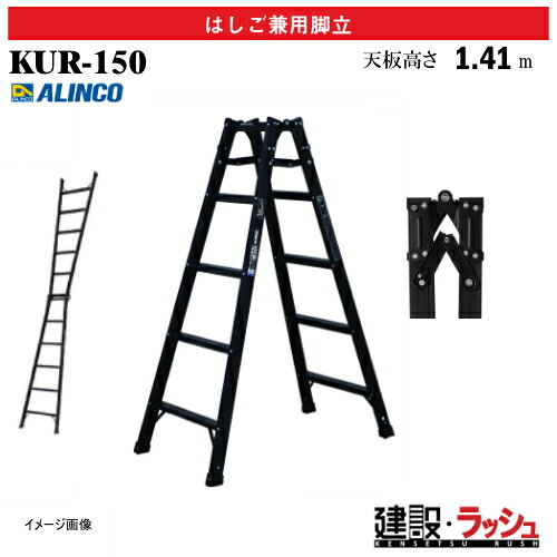 【アルインコ】[KUR-150] (270747) 脚立 はしご兼用脚立 エコノミータイプ 最大使用質量100kg ブラックカラー アルミ脚立 現場作業 高所作業 足場 工事現場 建設 建築 業務用 安全設計 アルミ リベット方式 折畳式 中折式 幅広踏ざん 開き止め金具 安全脚立 おすすめ KUR150｜仮設トイレなら建設・ラッシュ