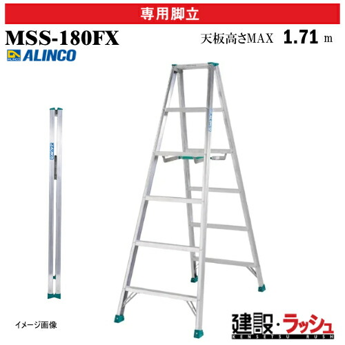 【アルインコ】[MSS-180FX] (238631) 脚立 専用脚立エコノミータイプ 最大使用質量100kg アルミ脚立 現場作業 高所作業 足場 工事現場 建設 建築 業務用 安全設計 持ち運び便利 収納性 超軽量専用脚立 軽量設計 保管しやすい 薄型収納 アルミ リベット方式 折畳式 MSS180FX｜仮設トイレなら建設・ラッシュ