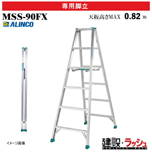 【アルインコ】[MSS-90FX] (238600) 脚立 専用脚立 エコノミータイプ 最大使用質量100kg アルミ脚立 現場作業 高所作業 足場 工事現場 建設 建築 業務用 安全設計 持ち運び便利 収納性 超軽量専用脚立 軽量設計 保管しやすい 薄型収納 アルミ リベット方式 折畳式 MSS90FX