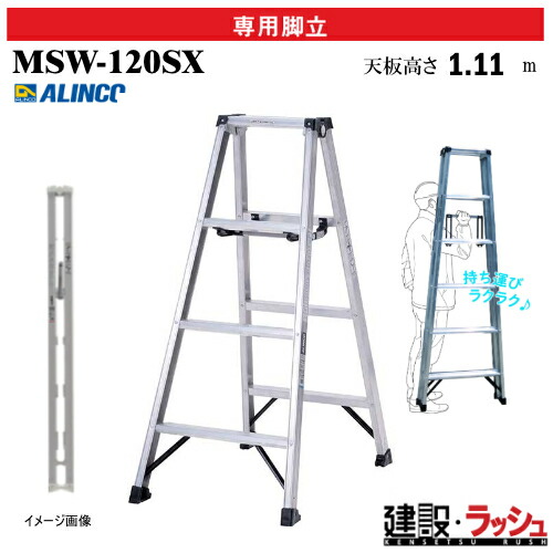 【アルインコ】[MSW-120SX] (240634) 脚立 専用脚立 軽量専用脚立 ホワイトカラー 最大使用質量130kg アルミ脚立 現場作業 高所作業 工事現場 建設 建築 業務用 安全設計 高耐久 リベット方式 折畳式 軽量脚立 幅広踏ざん55mm 天板 回転金具 開き止め金具 PROタイプ MSW120SX