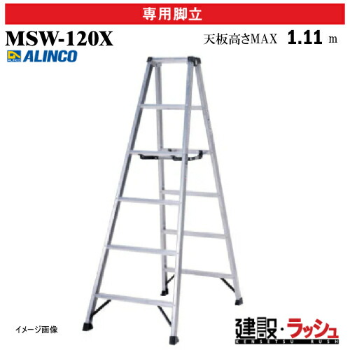 【アルインコ】[MSW-120X] (240580) 脚立 専用脚立 軽量専用脚立 生地 最大使用質量130kg アルミ脚立 現場作業 高所作業 工事現場 建設 建築 業務用 安全設計 高耐久 アルミ リベット方式 折畳式 軽量脚立 幅広踏ざん55mm 天板 回転金具 開き止め金具 PROタイプ 軽量 MSW120X