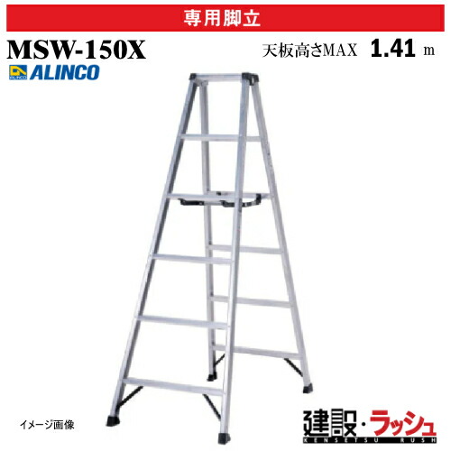 【アルインコ】[MSW-150X] (240597) 脚立 専用脚立 軽量専用脚立 生地 最大使用質量130kg アルミ脚立 現場作業 高所作業 工事現場 建設 建築 業務用 安全設計 高耐久 アルミ リベット方式 折畳式 軽量脚立 幅広踏ざん55mm 天板 回転金具 開き止め金具 PROタイプ 軽量 MSW150X