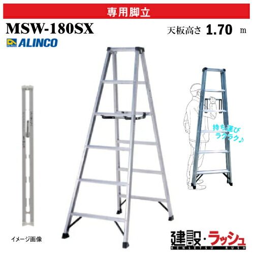 【アルインコ】[MSW-180SX] (240658) 脚立 専用脚立 軽量専用脚立 ホワイトカラー 最大使用質量130kg アルミ脚立 現場作業 高所作業 工事現場 建設 建築 業務用 安全設計 高耐久 リベット方式 折畳式 軽量脚立 幅広踏ざん55mm 天板 回転金具 開き止め金具 PROタイプ MSW180SX 15,311円